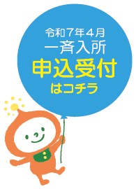 令和7年4月 一斉入所 申込受付コチラ